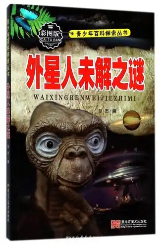 外星人未解之谜彩图版青少年百科探索丛书