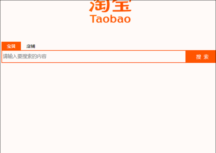ajax练习——淘宝搜索框