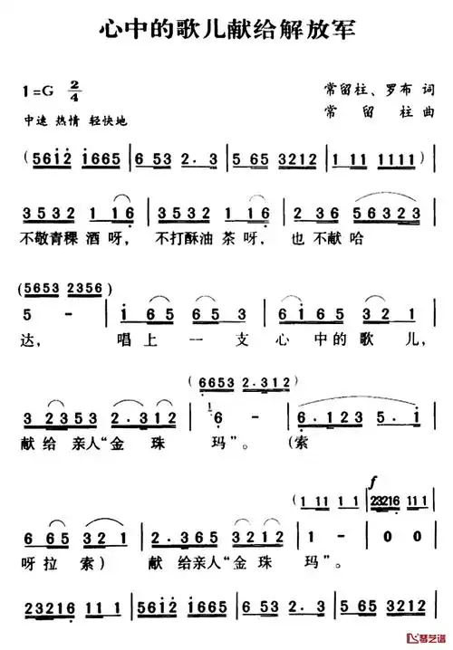 军歌金曲:心中的歌儿献给解放军简谱-常留柱罗布词/常留柱曲