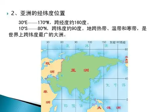 政史地 高二政史地 亚洲概况yxsppt 高二复习用 2,亚洲的经纬度位置
