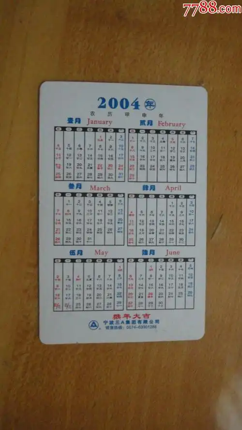 2004年历卡