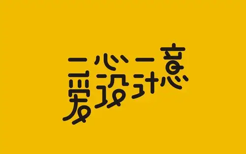 一心一意爱设计 字体设计