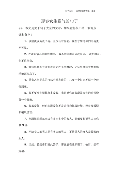 形容女生霸气的句子.docx 9页