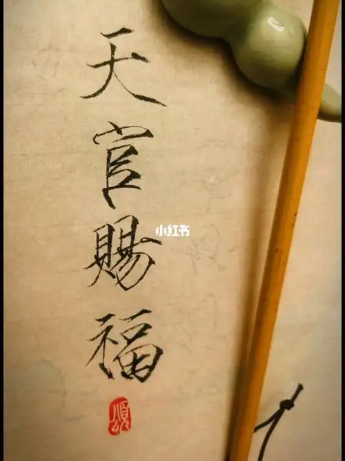 天官赐福瘦金体