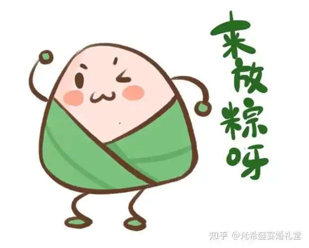 "粽"情过端午,情定梵希盛宴婚礼堂!请收下最可爱的粽子表情包