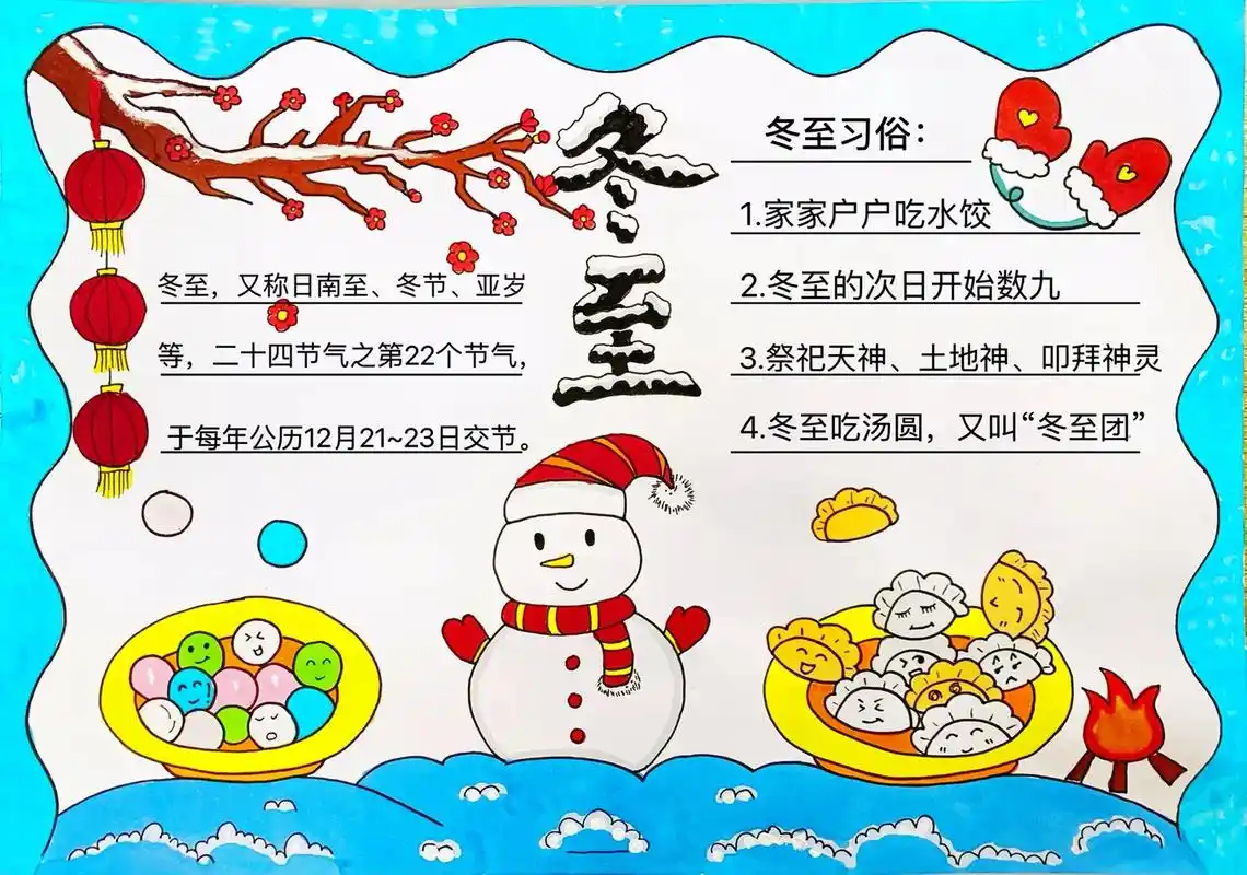 冬至手抄报.#创作灵感 想知道你们那冬至吃什么?欢迎评论区留 - 抖音