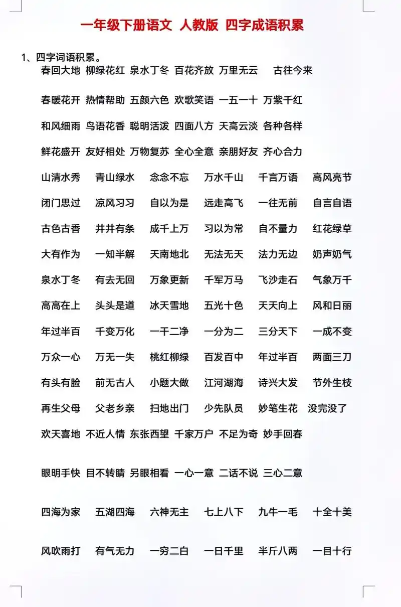 一年级下册语文四字成语汇总6015提分必备78.