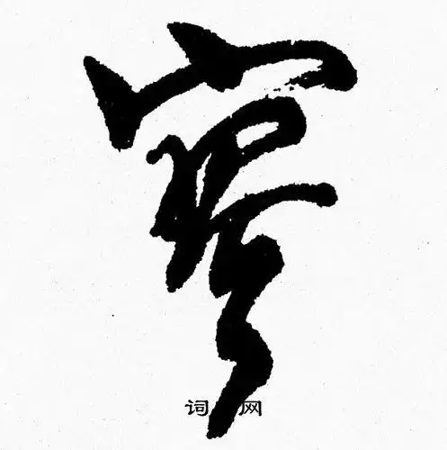 寥行书书法字典