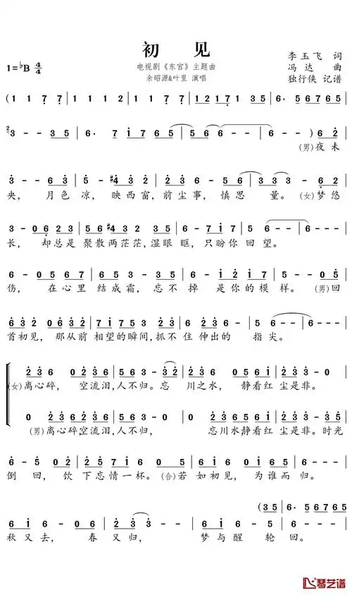 初见简谱余昭源/叶里演唱独行侠曲谱