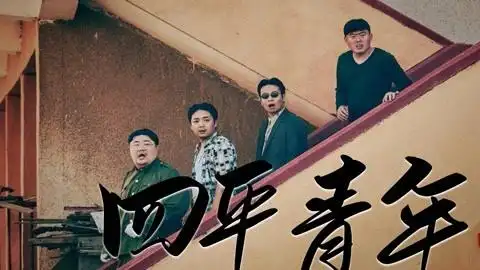 《四平青年往事》二龙湖浩哥携新作来袭,爆笑升级!