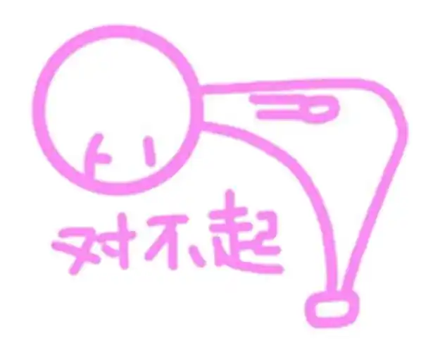 对不起 - 可爱粉嫩表情包第2期