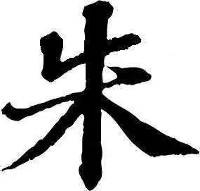 我要朱字的qq头像 简单点,但要特殊,谢谢啊