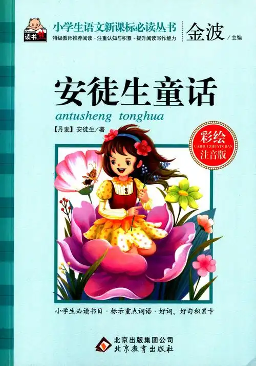 安徒生童话-彩绘注音版