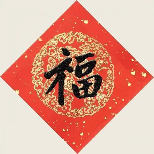 2021集五福高概率敬业福福字图片