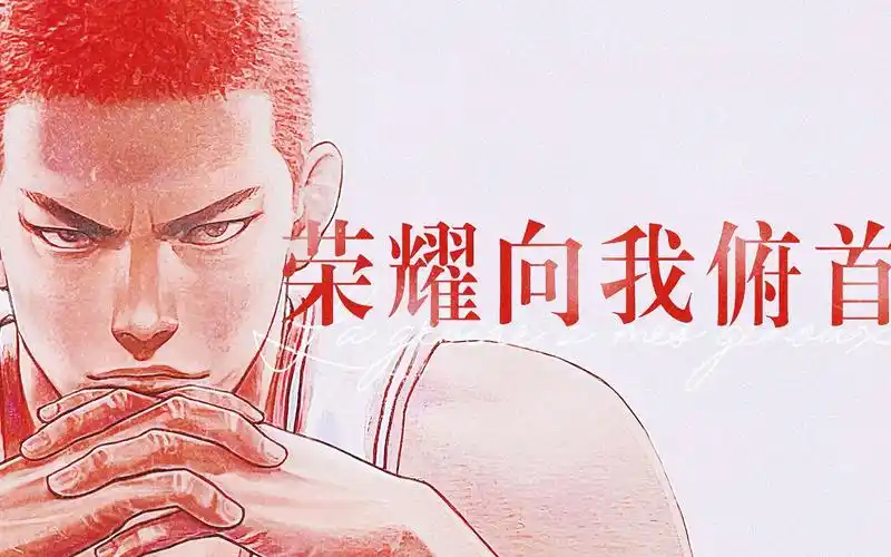 "谁说荣耀不向天才俯首"||樱木花道||灌篮高手-乌迪尔的小凤凰-默认