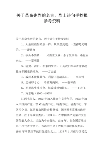 关于革命先烈名言,烈士诗句手抄报参考资料.docx