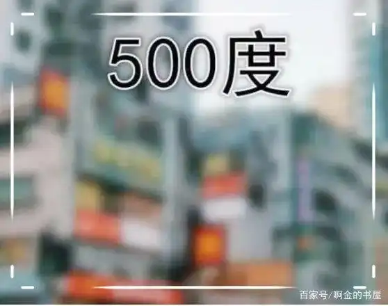 "近视眼"的世界是什么样?500度一片模糊,看到800度后愣了