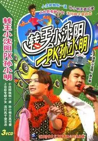 转王小沈阳pk孙小明(3vcd)图册_百度百科