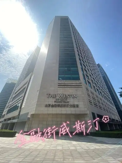 北京探店金融街威斯汀