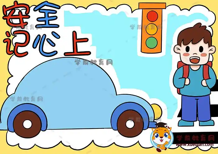 一年级安全记心上手抄报教程