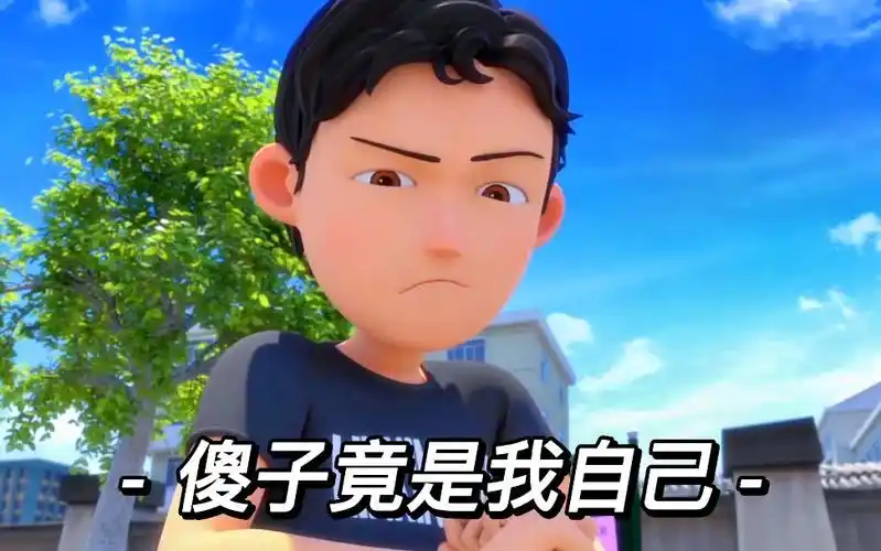 王强表示原来我才是那个大傻子!