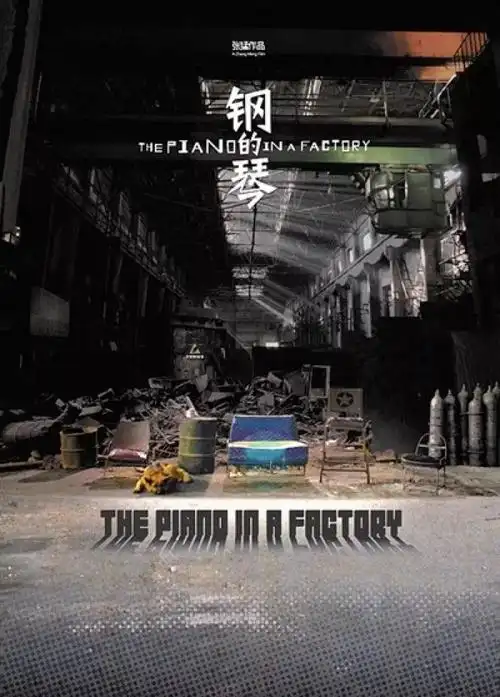 钢的琴一部钢铁童话