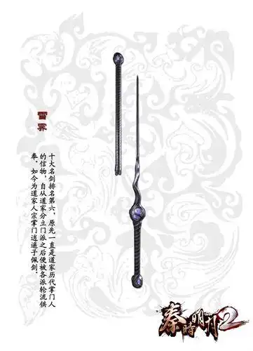 雪霁十大名剑排名第六,原先一直是道家历代掌门人的信物,自从道家分立