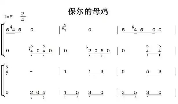 保尔的母鸡 钢琴简谱 小学幼儿 简单版 带试听 赠五线谱指法 下载