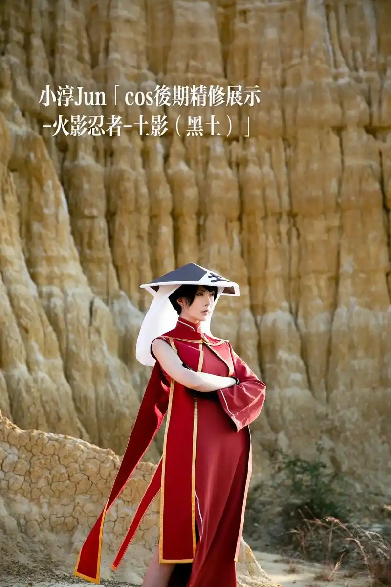 cos精修展示-火影忍者-土影「黑土」.小淳jun「cos后 - 抖音