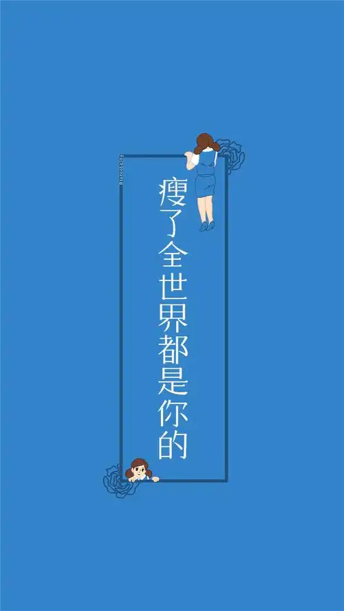 减肥励志文字高清手机壁纸