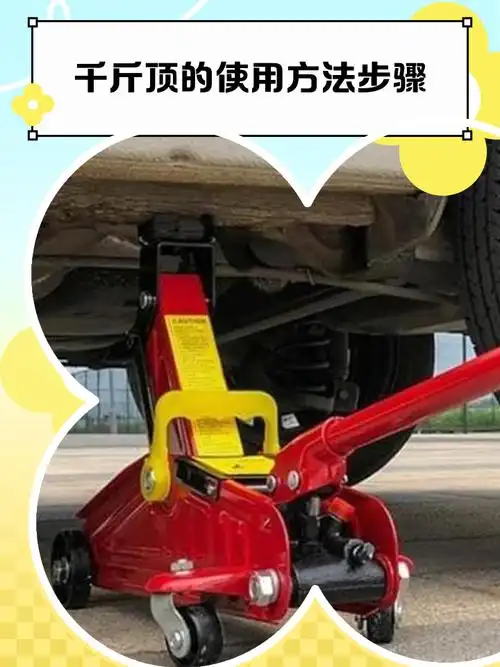 千斤顶的使用方法