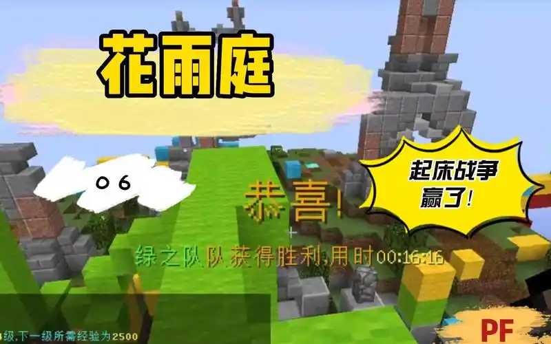 【花雨庭】起床战争赢了