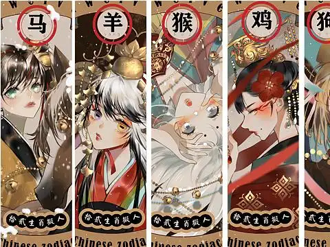 十二生肖拟人 (下)