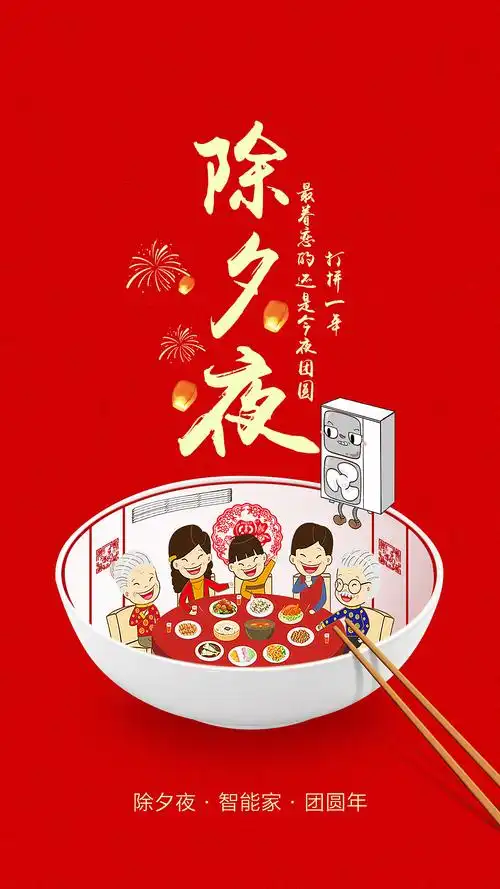 除夕节日海报