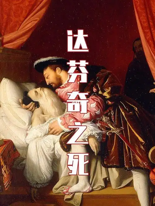 达芬奇与年轻国王的忘年之交达芬奇之死