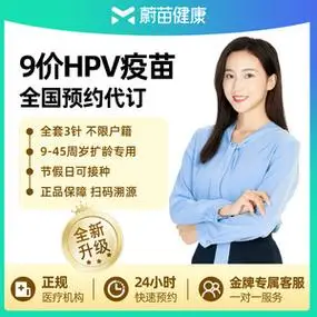 九价hpv疫苗9价宫颈癌疫苗预约九介北京上海广州现货进口默沙东