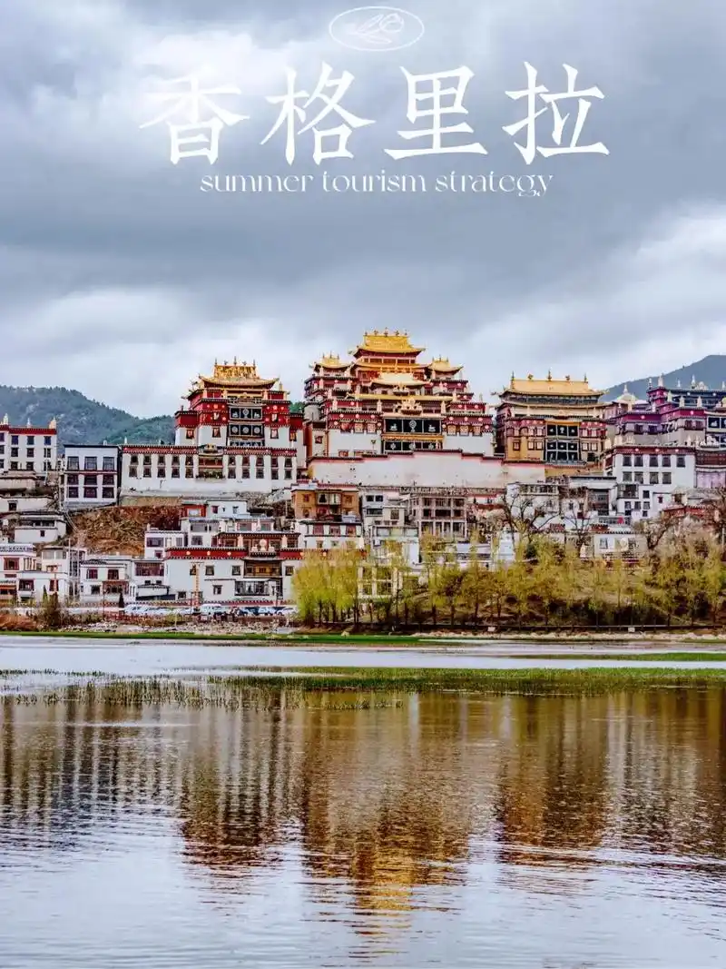 香格里拉旅游攻略