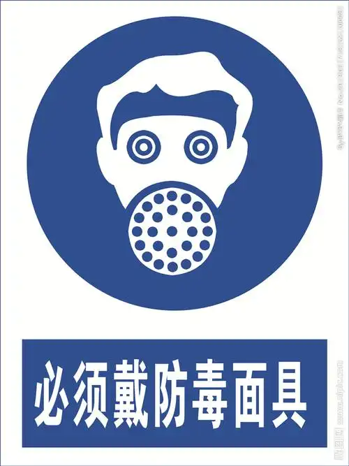 必须戴防毒面具图片