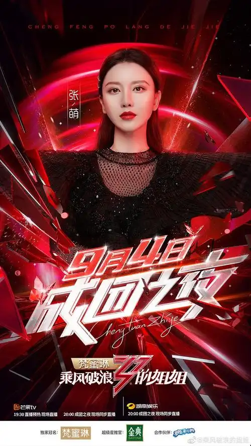 13:58:05乘风破浪的姐姐的照片 - 微相册综艺类合成海报小小小肥同采