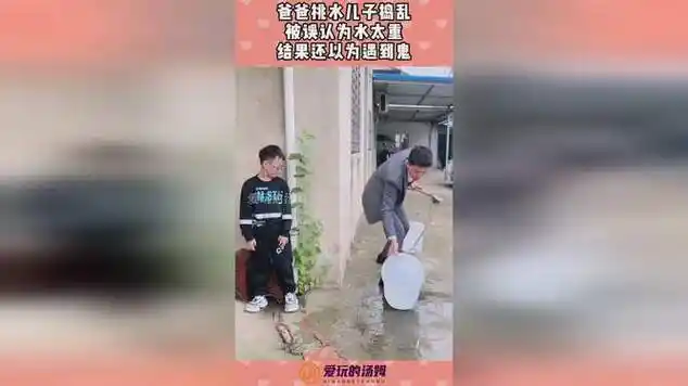 爸爸挑水儿子捣乱,被误认为水太重,结果还以为遇到鬼!|搞笑_网易视频