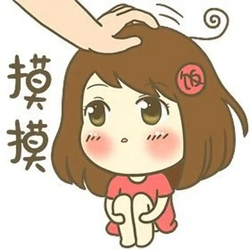摸摸头,一切都会好起来的|原创表情包分享 再难熬的日子,都会过去的.