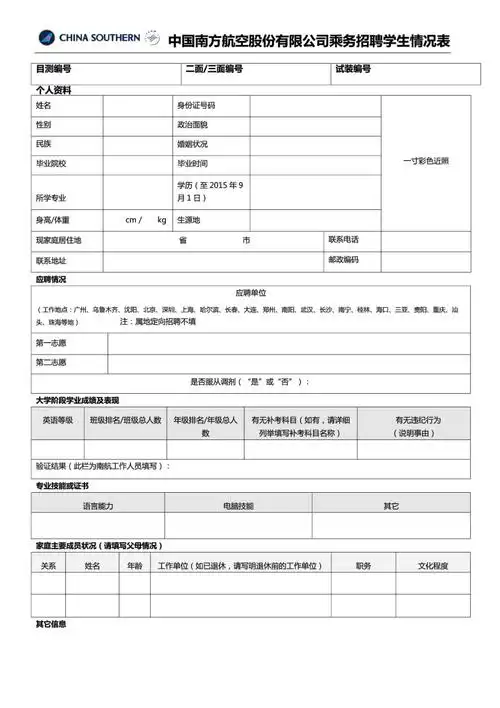 中国南方航空乘务员面试简历表格