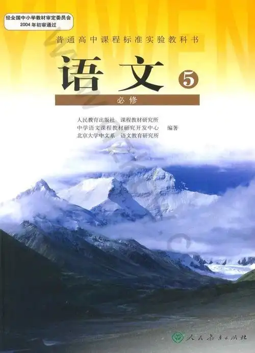 高二语文必修5电子课本目录普通高中课程标准实验教科书