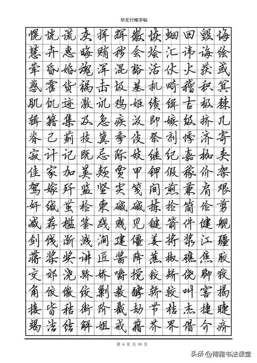 很有字形特色华文行楷字帖7000个常用字