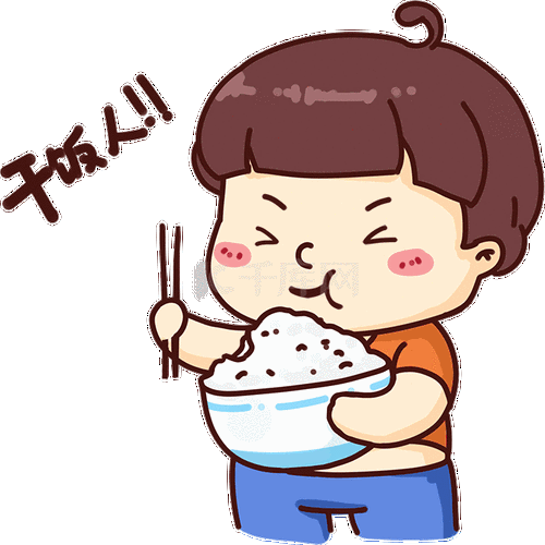 干饭人卡通可爱艺术字pngpsd干饭人创意网络热词pngpsd干饭人艺术字