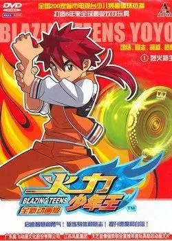 火力少年王第一部全集_火力少年王第一部动画片 -【看撒动漫】