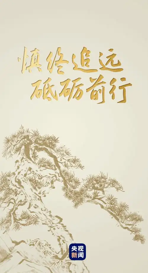 慎终追远砥砺前行