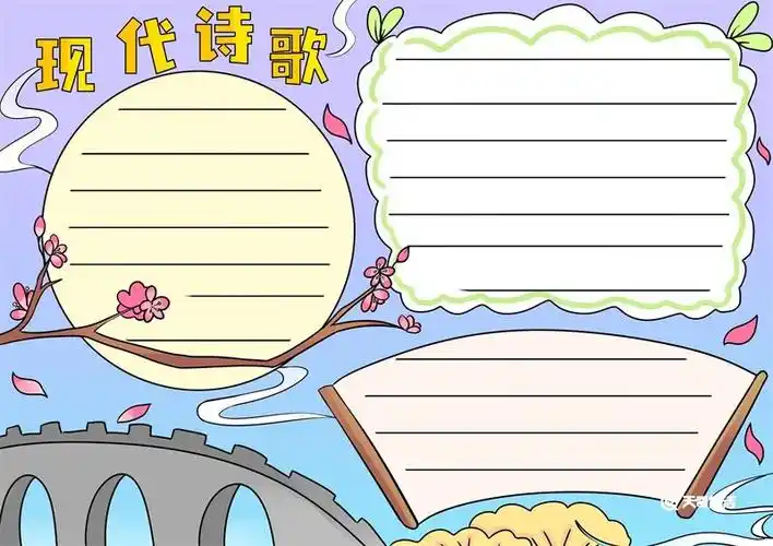 现代诗歌手抄报 - 天奇教育