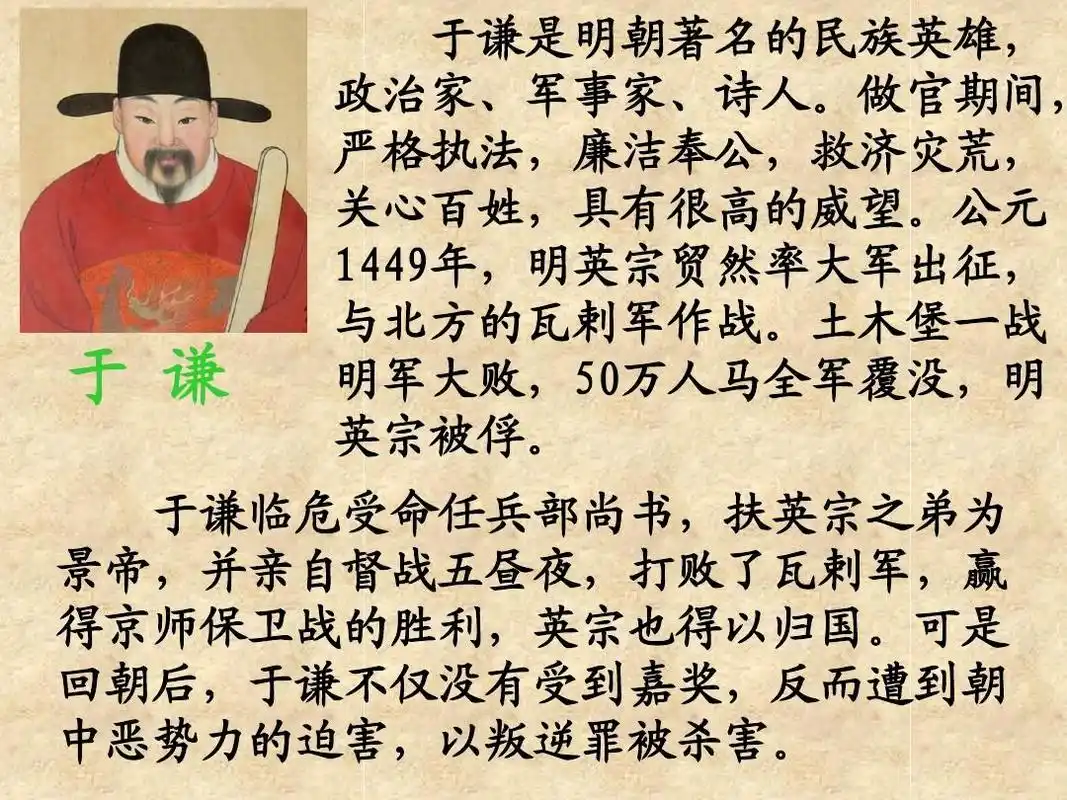 于 谦 于谦是明朝著名的民族英雄, 政治家,军事家,诗人.
