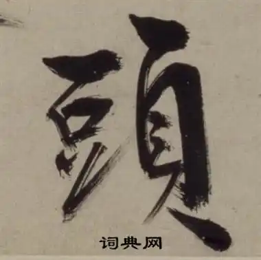 头字行书写法_头行书怎么写好看_头书法图片_词典网